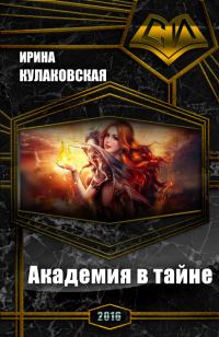 Обложка книги «Академия в тайне»