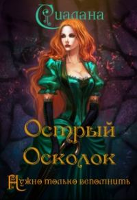 Обложка книги «Острый осколок»