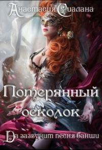 Обложка книги «Потерянный осколок»
