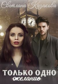 Обложка книги «Только одно желание»