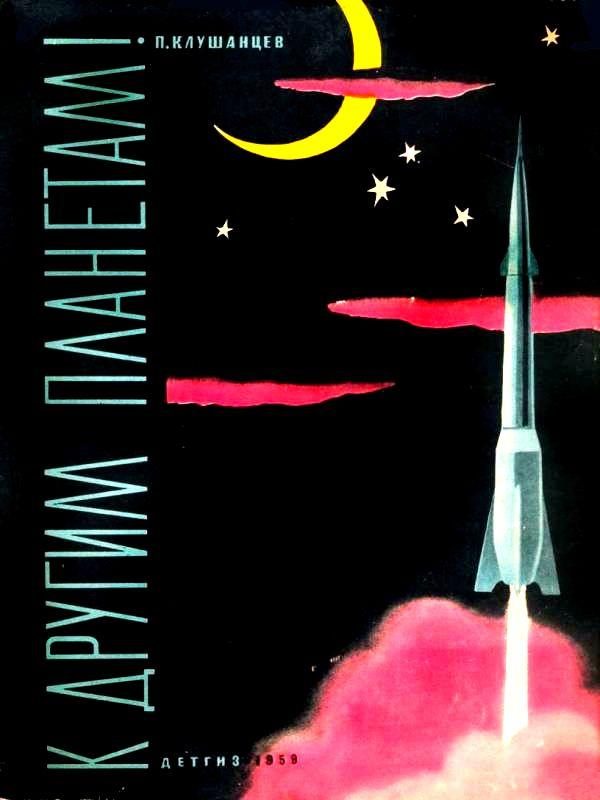 Обложка книги «К другим планетам»