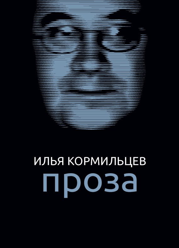 Обложка книги «Том 2. Проза»