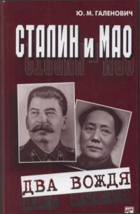 Обложка книги «Сталин и Мао. Два вождя»