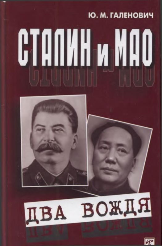 Обложка книги «Сталин и Мао. Два вождя»