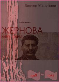 Обложка книги «Жернова. 1918–1953. Москва – Берлин – Березники»