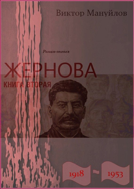 Обложка книги «Жернова. 1918–1953. Москва – Берлин – Березники»