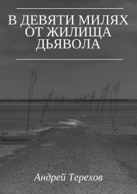 Обложка книги «В девяти милях от жилища дьявола»