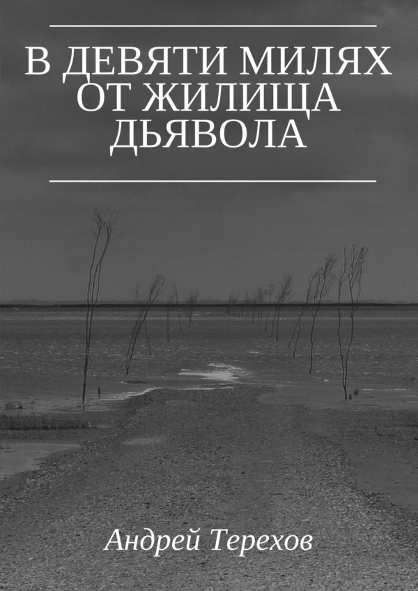 Обложка книги «В девяти милях от жилища дьявола»