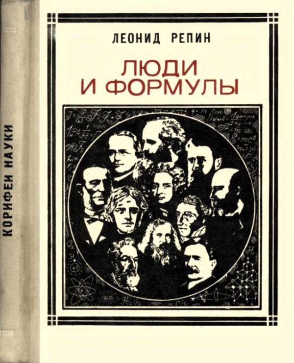 Обложка книги «Люди и формулы»