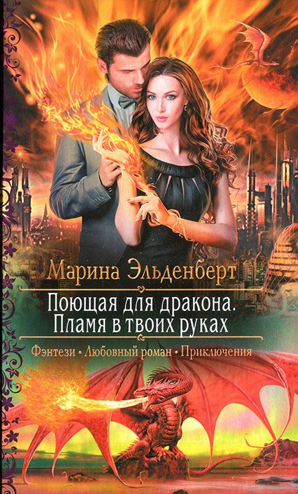 Обложка книги «Поющая для дракона. Пламя в твоих руках»