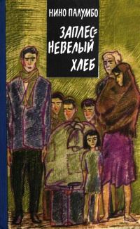 Обложка книги «Заплесневелый хлеб»