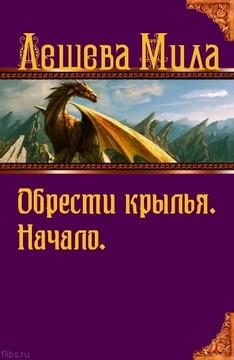 Обложка книги «Начало»