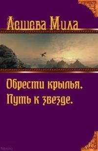 Обложка книги «Путь к звезде»