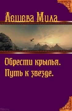 Обложка книги «Путь к звезде»