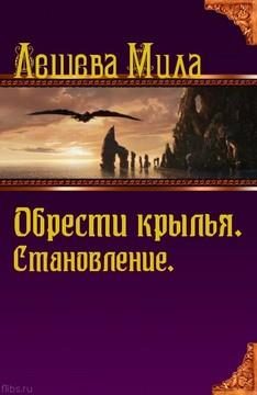 Обложка книги «Становление»