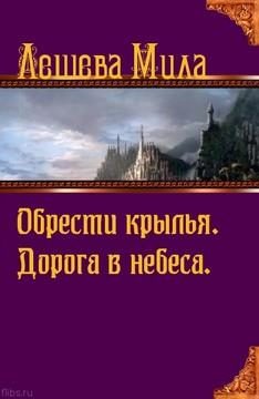 Обложка книги «Дорога в небеса»