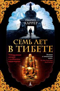Обложка книги «Семь лет в Тибете. Моя жизнь при дворе Далай-ламы»
