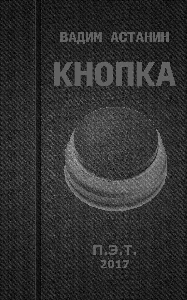 Обложка книги «Кнопка»