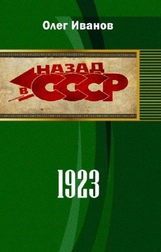 Обложка книги «1923 (СИ)»