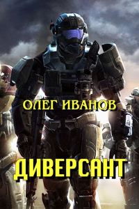 Обложка книги «Диверсант (СИ)»