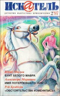 Обложка книги «Искатель. 1997. Выпуск №2»