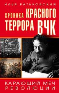Обложка книги «Хроника красного террора ВЧК. Карающий меч революции»