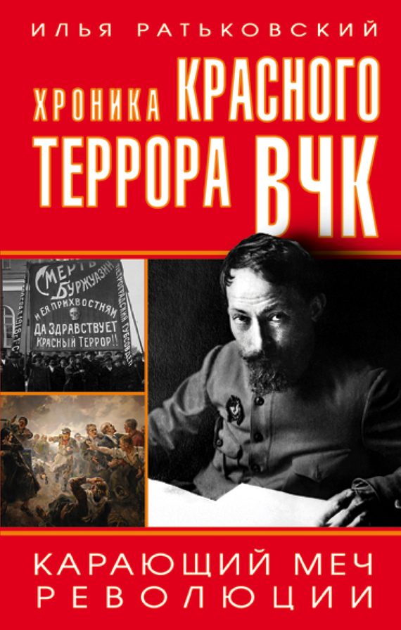 Обложка книги «Хроника красного террора ВЧК. Карающий меч революции»