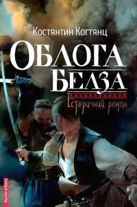 Обложка книги «Облога Белза»