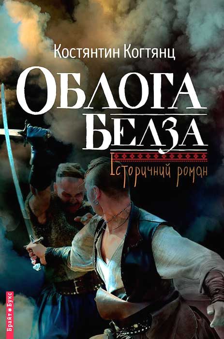 Обложка книги «Облога Белза»
