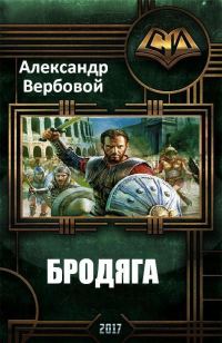 Обложка книги «Бродяга»