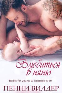 Обложка книги «Влюбиться в няню»