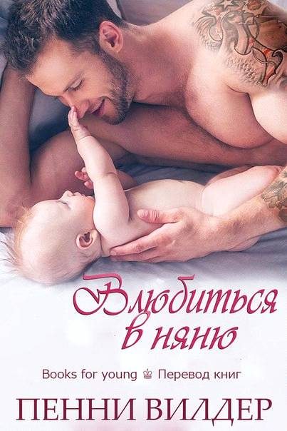 Обложка книги «Влюбиться в няню»
