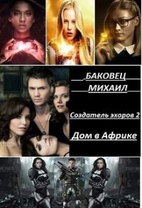 Обложка книги «Дом в Африке»