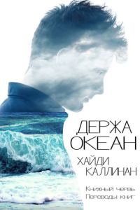 Обложка книги «Держа океан»