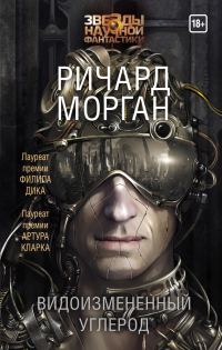 Обложка книги «Видоизмененный углерод»