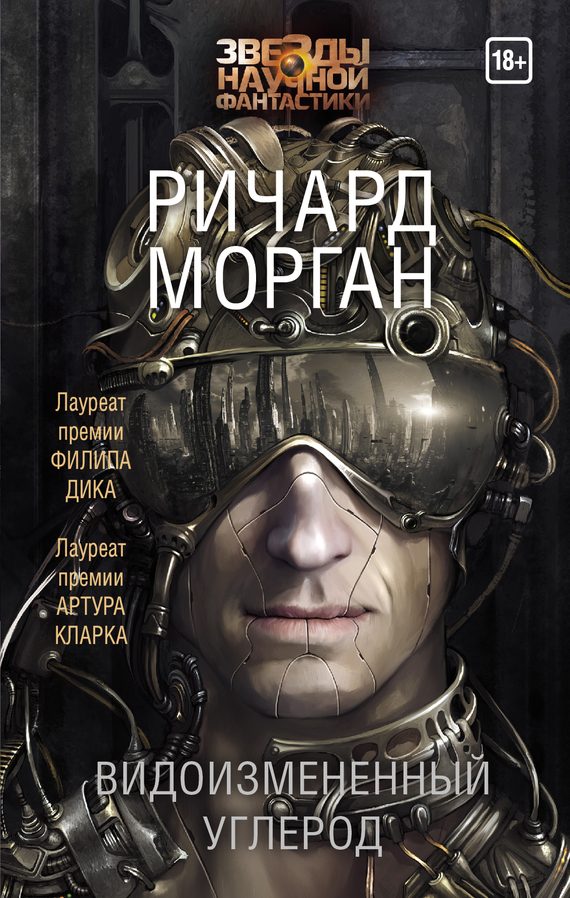 Обложка книги «Видоизмененный углерод»