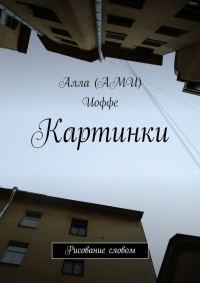 Обложка книги «Картинки. Рисование словом»