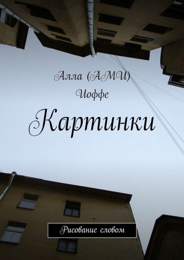 Обложка книги «Картинки. Рисование словом»