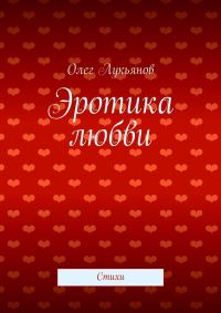 Обложка книги «Эротика любви»