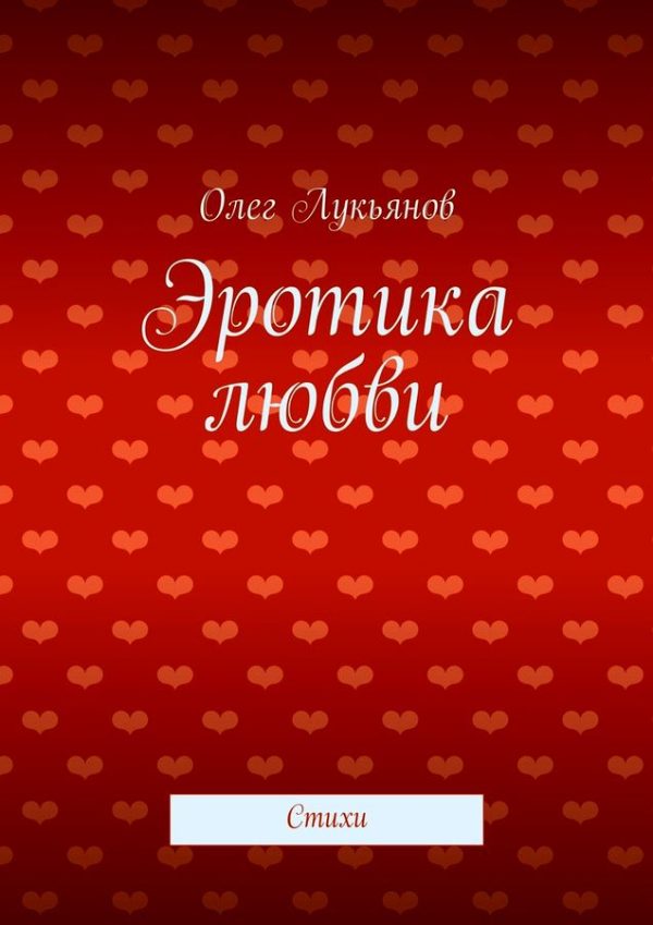Обложка книги «Эротика любви»
