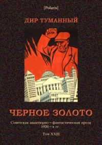 Обложка книги «Черное золото»