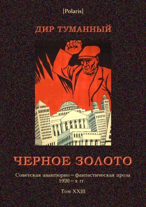 Обложка книги «Черное золото»