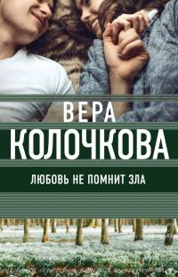 Обложка книги «Любовь не помнит зла (Трава под снегом)»