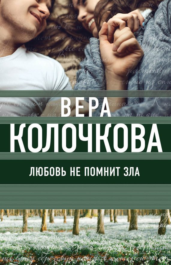 Обложка книги «Любовь не помнит зла (Трава под снегом)»