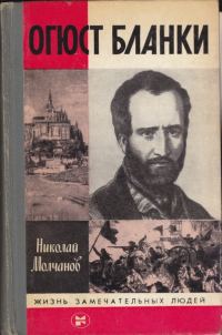 Обложка книги «Огюст Бланки»