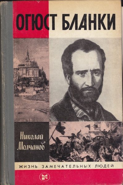 Обложка книги «Огюст Бланки»