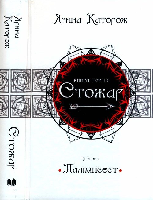 Обложка книги «Стожар. Трилогія Палімпсест. Книга 1»