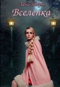 Обложка книги «Вселенка»