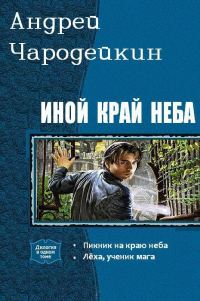Обложка книги «Иной край неба. Дилогия (СИ)»