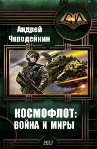 Обложка книги «Космофлот: Война и миры (СИ)»